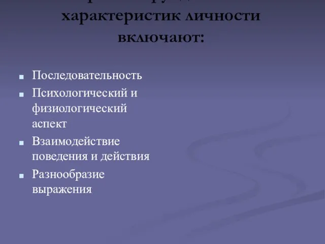 Некоторые из фундаментальных характеристик личности включают: Последовательность Психологический и физиологический аспект