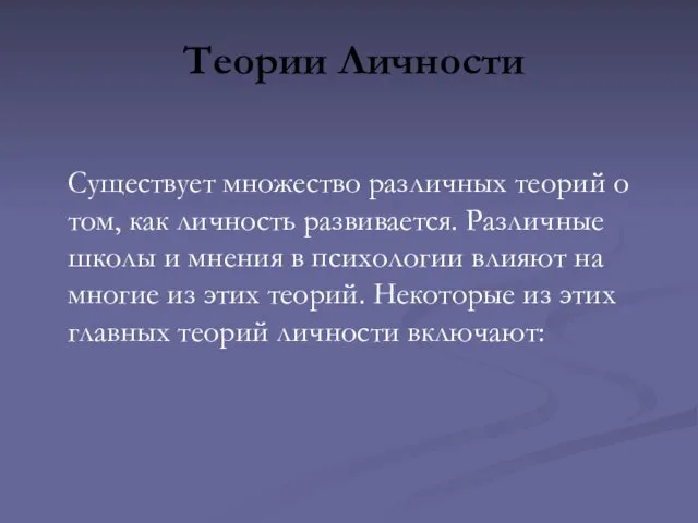 Теории Личности Существует множество различных теорий о том, как личность развивается.