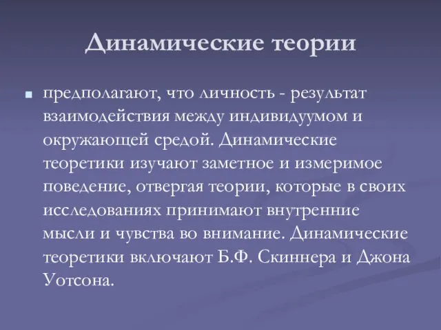 Динамические теории предполагают, что личность - результат взаимодействия между индивидуумом и