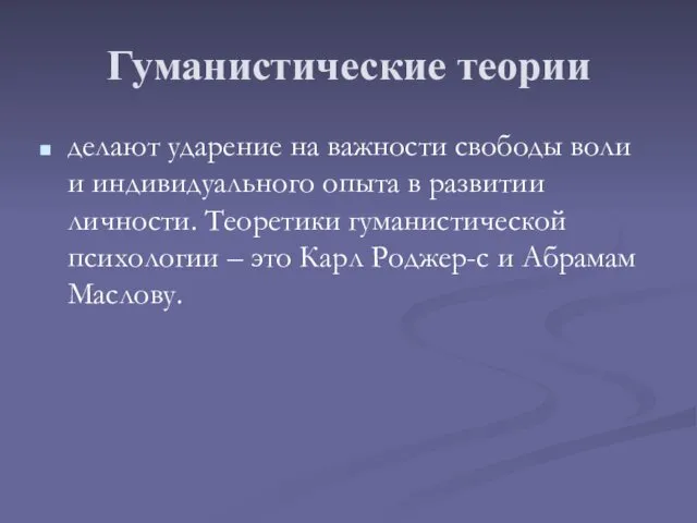 Гуманистические теории делают ударение на важности свободы воли и индивидуального опыта