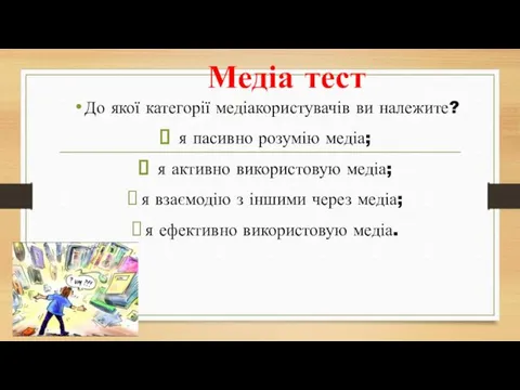 Медіа тест До якої категорії медіакористувачів ви належите? я пасивно розумію