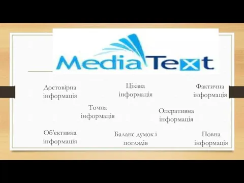 Достовірна інформація Точна інформація Повна інформація Об'єктивна інформація Баланс думок і