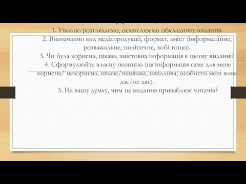 СХЕМА АНАЛІЗУ ДРУКОВАНОГО МЕДІАТЕКСТУ 1. Уважно розглядаємо, осмислюємо обкладинку видання. 2.