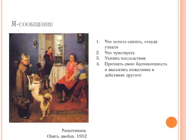 Я-сообщение Решетников. Опять двойка. 1952 Что хотите сказать, откуда узнали Что