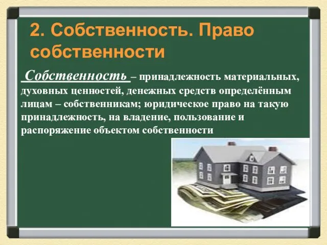 Собственность – принадлежность материальных, духовных ценностей, денежных средств определённым лицам –