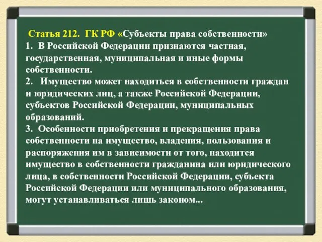 Статья 212. ГК РФ «Субъекты права собственности» 1. В Российской Федерации