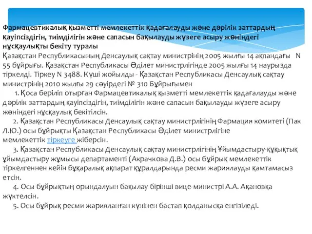 Фармацевтикалық қызметті мемлекеттік қадағалауды және дәрілік заттардың қауіпсіздігін, тиімділігін және сапасын