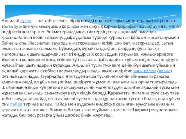 Ақшалай түсім — әлі табыс емес, бірақ өнімді өндіруге жұмсалған қаражаттың