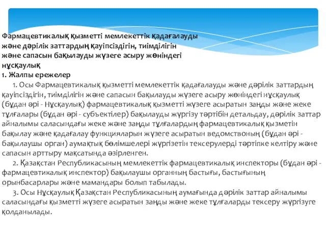 Фармацевтикалық қызметті мемлекеттік қадағалауды және дәрілік заттардың қауіпсіздігін, тиімділігін және сапасын