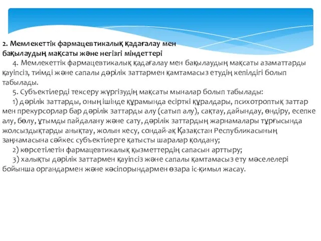 2. Мемлекеттік фармацевтикалық қадағалау мен бақылаудың мақсаты және негізгі міндеттері 4.