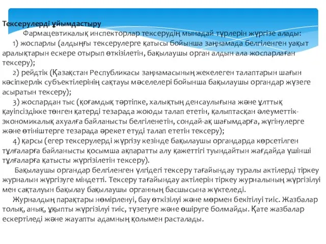 Тексерулерді ұйымдастыру Фармацевтикалық инспекторлар тексерудің мынадай түрлерін жүргізе алады: 1) жоспарлы