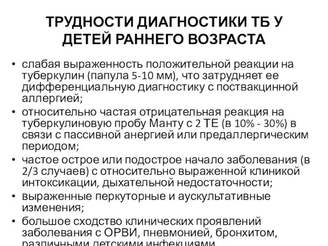 ТРУДНОСТИ ДИАГНОСТИКИ ТБ У ДЕТЕЙ РАННЕГО ВОЗРАСТА слабая выраженность положительной реакции