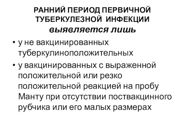 РАННИЙ ПЕРИОД ПЕРВИЧНОЙ ТУБЕРКУЛЕЗНОЙ ИНФЕКЦИИ выявляется лишь у не вакцинированных туберкулиноположительных