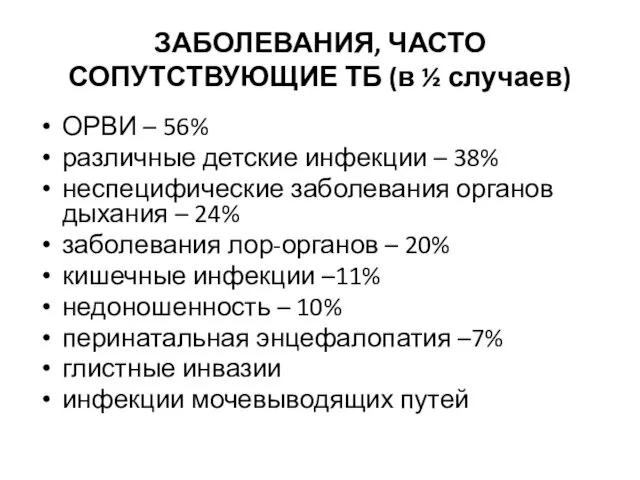 ЗАБОЛЕВАНИЯ, ЧАСТО СОПУТСТВУЮЩИЕ ТБ (в ½ случаев) ОРВИ – 56% различные