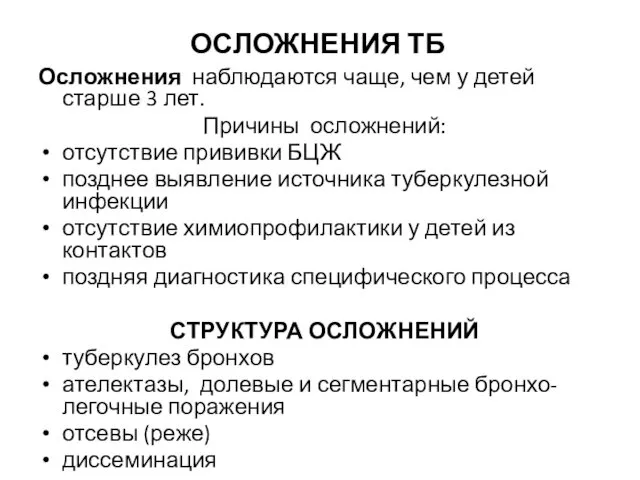 ОСЛОЖНЕНИЯ ТБ Осложнения наблюдаются чаще, чем у детей старше 3 лет.