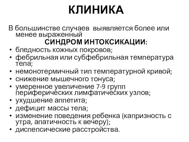 КЛИНИКА В большинстве случаев выявляется более или менее выраженный СИНДРОМ ИНТОКСИКАЦИИ: