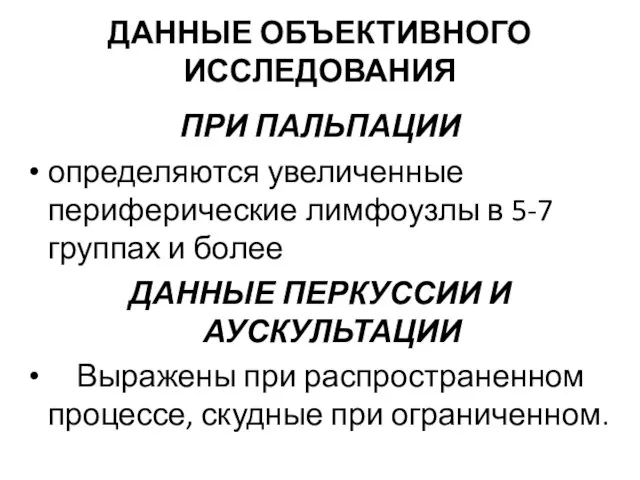 ДАННЫЕ ОБЪЕКТИВНОГО ИССЛЕДОВАНИЯ ПРИ ПАЛЬПАЦИИ определяются увеличенные периферические лимфоузлы в 5-7