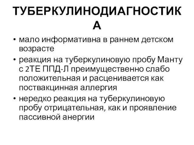 ТУБЕРКУЛИНОДИАГНОСТИКА мало информативна в раннем детском возрасте реакция на туберкулиновую пробу