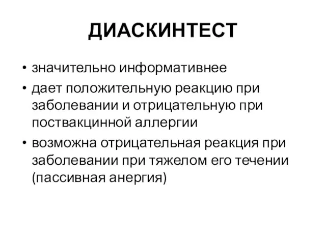 ДИАСКИНТЕСТ значительно информативнее дает положительную реакцию при заболевании и отрицательную при