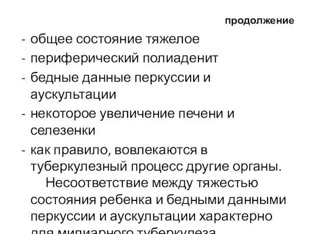 продолжение общее состояние тяжелое периферический полиаденит бедные данные перкуссии и аускультации