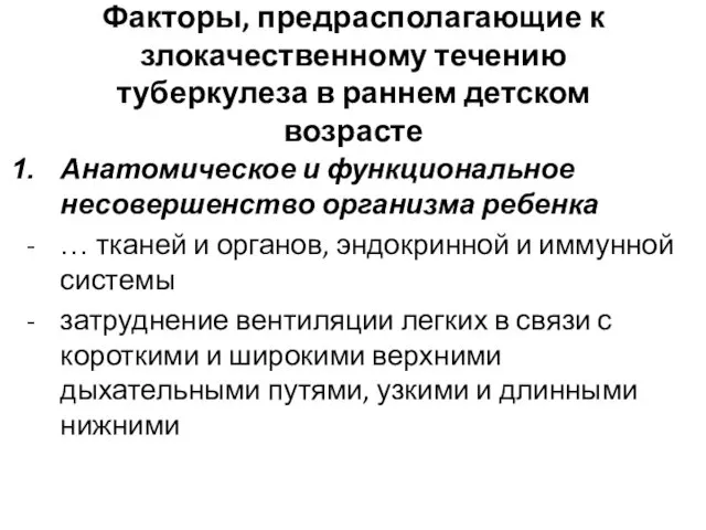 Факторы, предрасполагающие к злокачественному течению туберкулеза в раннем детском возрасте Анатомическое