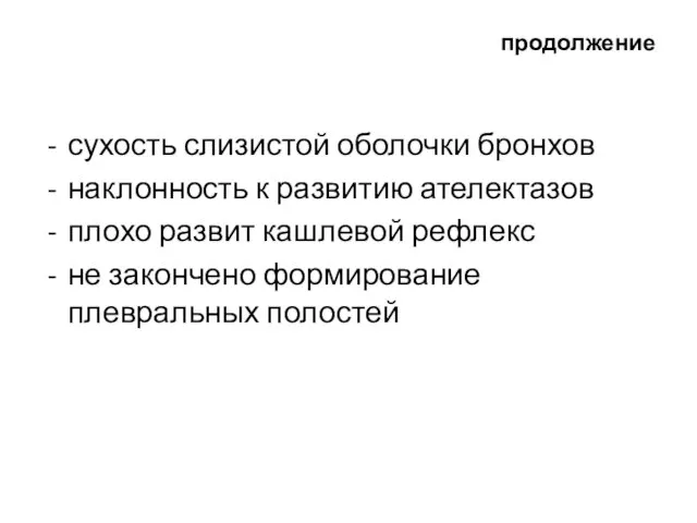 продолжение сухость слизистой оболочки бронхов наклонность к развитию ателектазов плохо развит