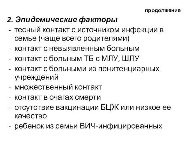 продолжение 2. Эпидемические факторы тесный контакт с источником инфекции в семье