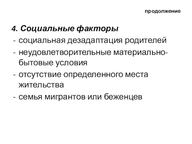 продолжение 4. Социальные факторы социальная дезадаптация родителей неудовлетворительные материально-бытовые условия отсутствие