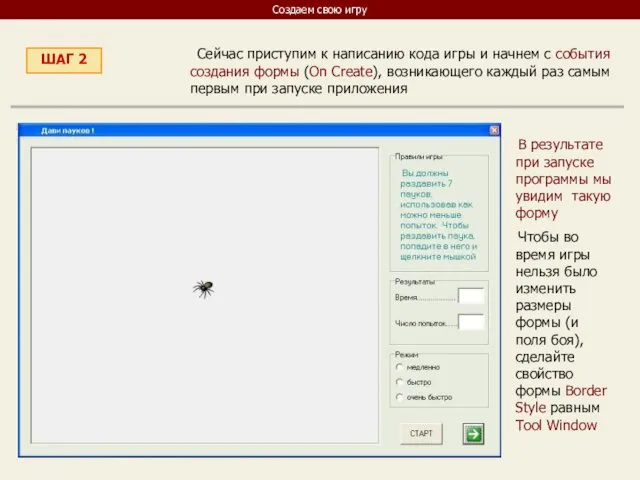 Создаем свою игру ШАГ 2 Сейчас приступим к написанию кода игры