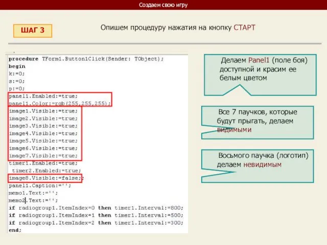 Создаем свою игру ШАГ 3 Опишем процедуру нажатия на кнопку СТАРТ