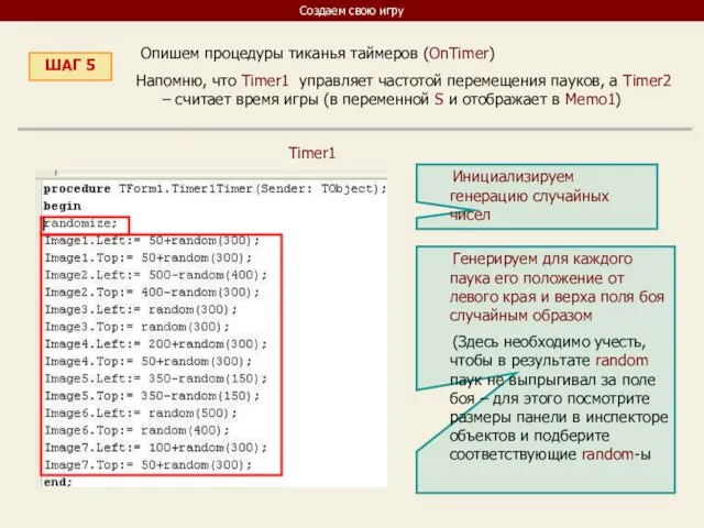 Создаем свою игру ШАГ 5 Опишем процедуры тиканья таймеров (OnTimer) Напомню,