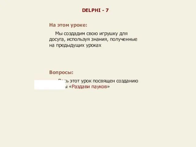 На этом уроке: Мы создадим свою игрушку для досуга, используя знания,