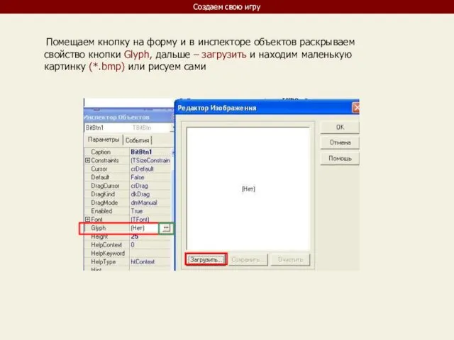 Создаем свою игру Помещаем кнопку на форму и в инспекторе объектов