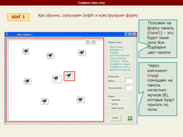 Создаем свою игру ШАГ 1 Как обычно, запускаем Delphi и конструируем