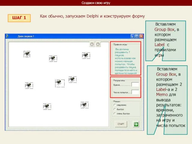 Создаем свою игру ШАГ 1 Как обычно, запускаем Delphi и конструируем