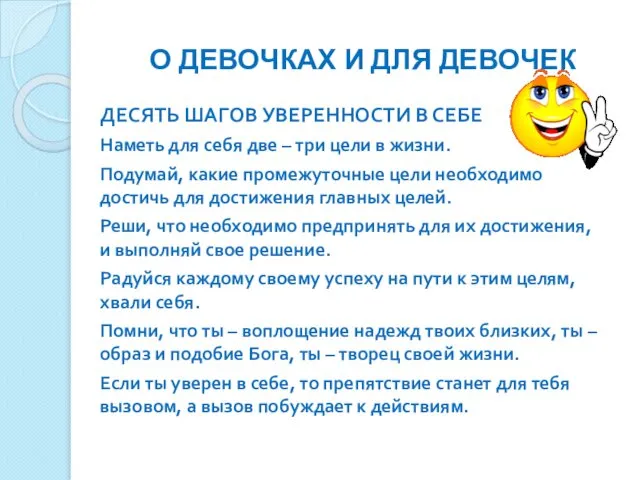 О ДЕВОЧКАХ И ДЛЯ ДЕВОЧЕК ДЕСЯТЬ ШАГОВ УВЕРЕННОСТИ В СЕБЕ Наметь