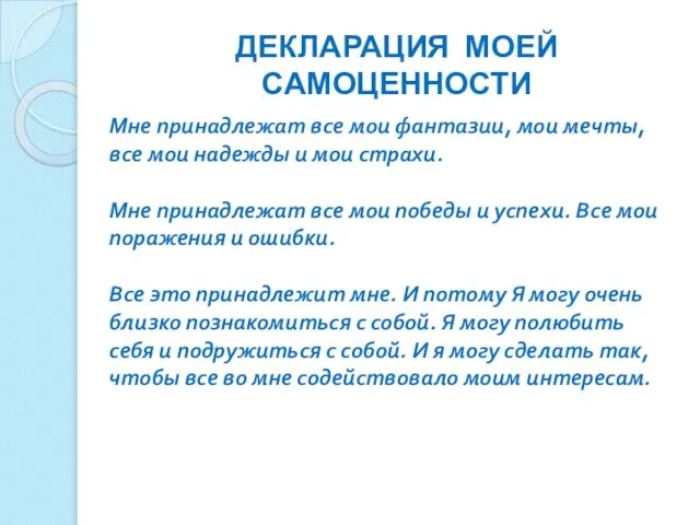 ДЕКЛАРАЦИЯ МОЕЙ САМОЦЕННОСТИ Мне принадлежат все мои фантазии, мои мечты, все