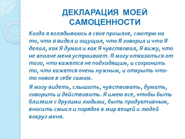 ДЕКЛАРАЦИЯ МОЕЙ САМОЦЕННОСТИ Когда я вглядываюсь в свое прошлое, смотрю на