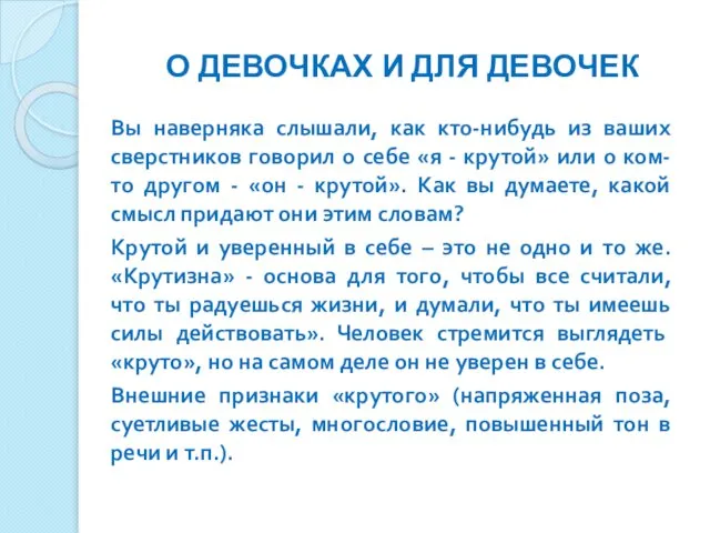 О ДЕВОЧКАХ И ДЛЯ ДЕВОЧЕК Вы наверняка слышали, как кто-нибудь из