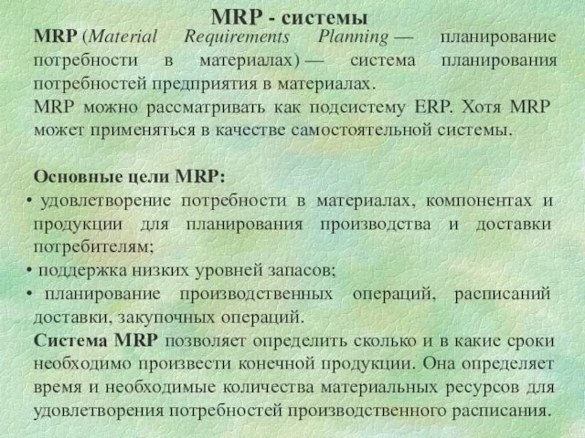 MRP (Material Requirements Planning — планирование потребности в материалах) — система