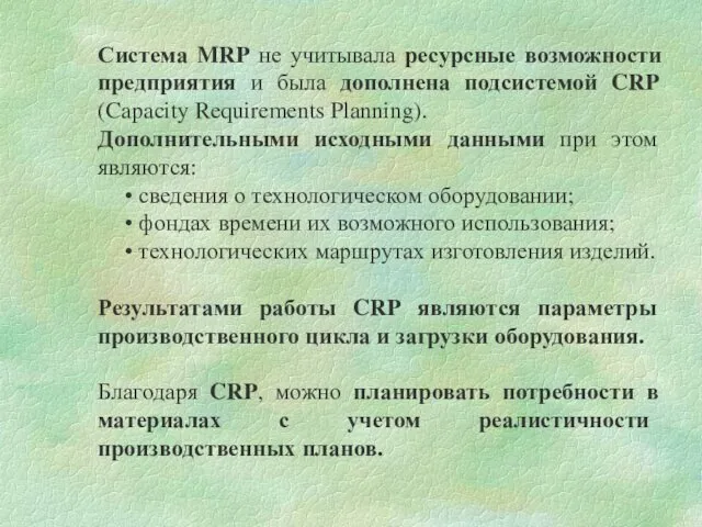 Система MRP не учитывала ресурсные возможности предприятия и была дополнена подсистемой