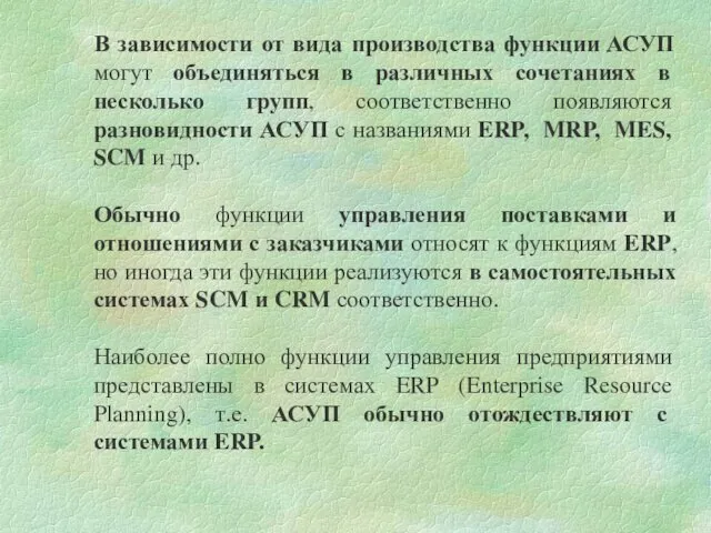 В зависимости от вида производства функции АСУП могут объединяться в различных