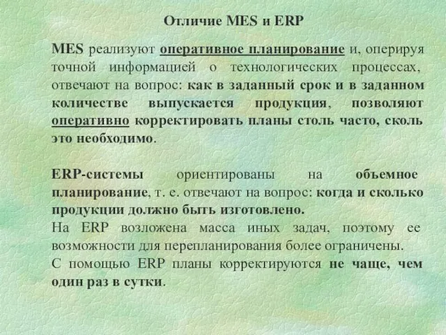 MES реализуют оперативное планирование и, оперируя точной информацией о технологических процессах,