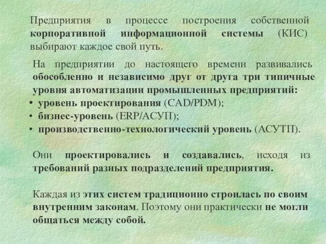 Предприятия в процессе построения собственной корпоративной информационной системы (КИС) выбирают каждое