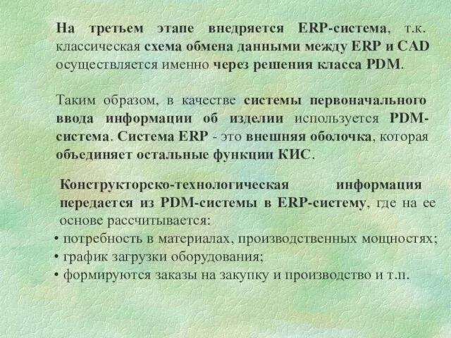 На третьем этапе внедряется ERP-система, т.к. классическая схема обмена данными между