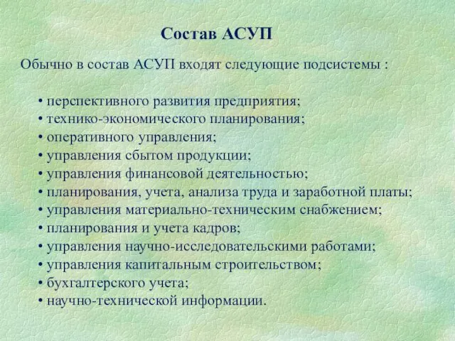 Обычно в состав АСУП входят следующие подсистемы : перспективного развития предприятия;