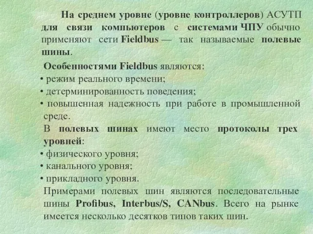 Особенностями Fieldbus являются: режим реального времени; детерминированность поведения; повышенная надежность при