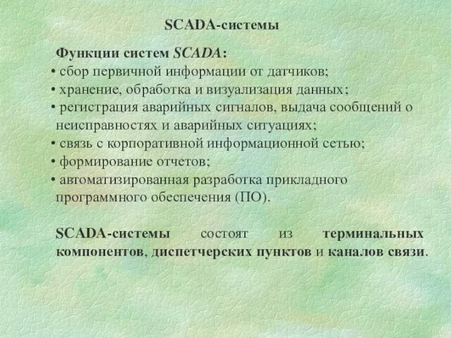 Функции систем SCADA: сбор первичной информации от датчиков; хранение, обработка и