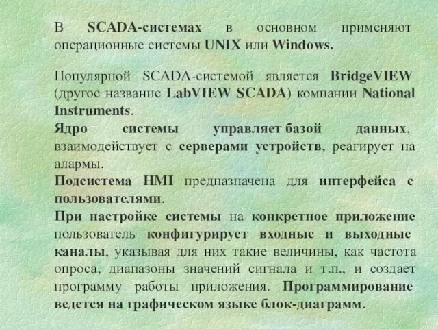 В SCADA-системах в основном применяют операционные системы UNIX или Windows. Популярной