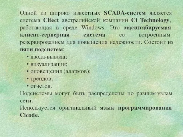 Одной из широко известных SCADA-систем является система Citect австралийской компании Ci